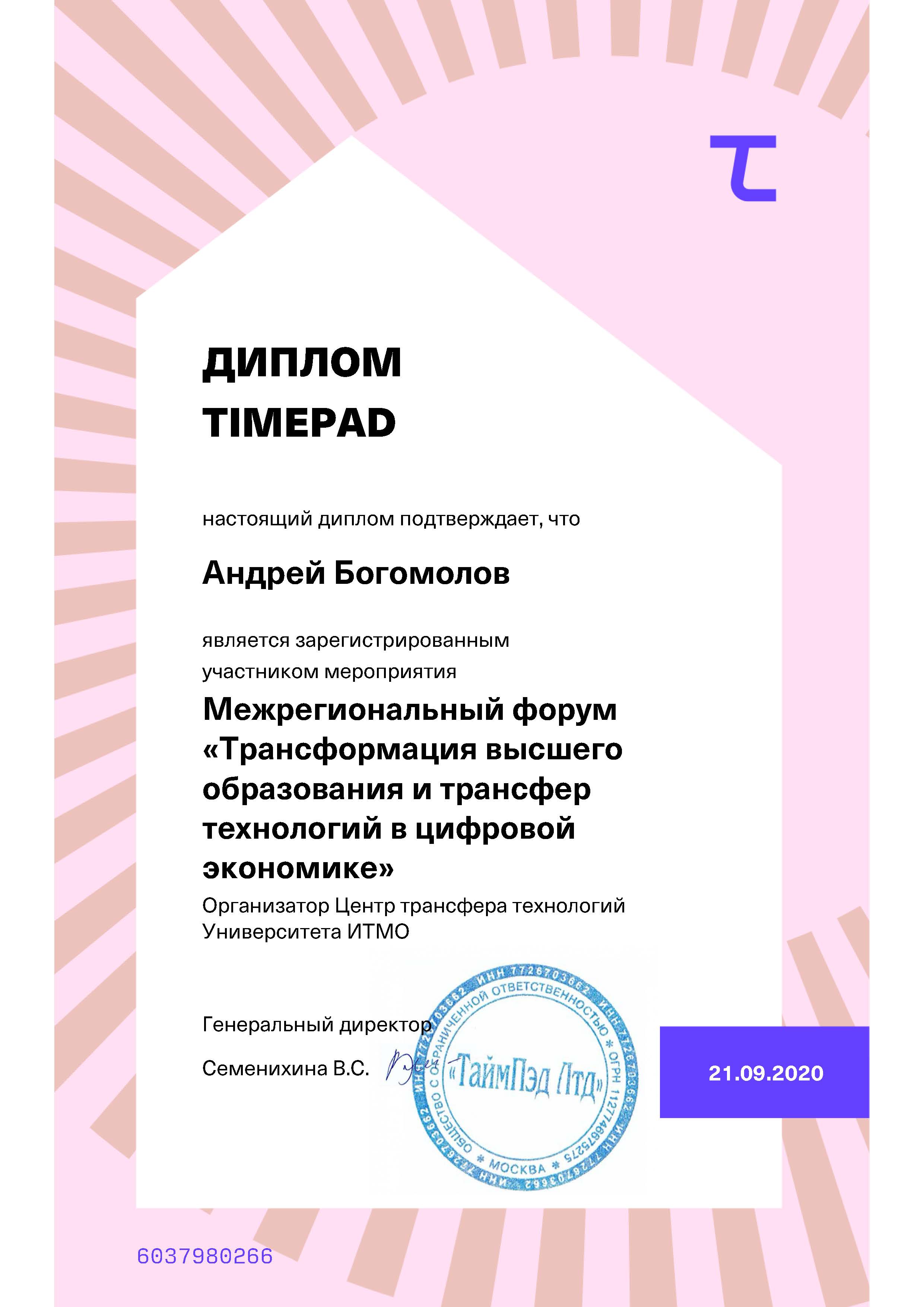 TimePad diploma 809266