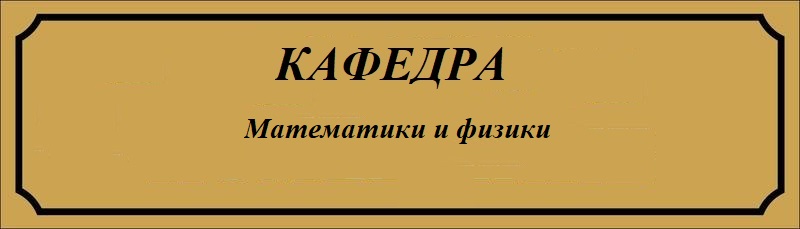 Kafedra MiF 1